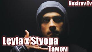 Leyla x S.S.Styopa тамом Ина треки бехтарини Стёпа