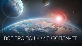 У пошуках життєпридатних планет. Добірка №3