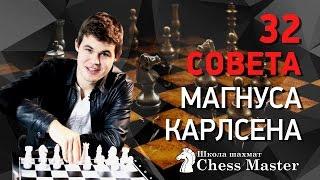 32 Совета от Чемпиона Мира по Шахматам Магнуса Карлсена  Magnus Carlsen Top 32 Chess Tips