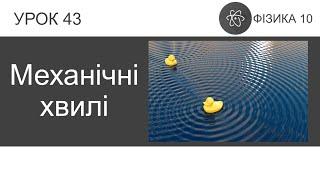 Фізика 10. Урок-презентація «Механічні хвилі» +5 задач