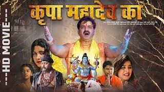 #Sawan Special Movie #कृपा महादेव का #Pawan Singh #Navin Kumar #Kalpana Singh #Bhojpuri Film 2024