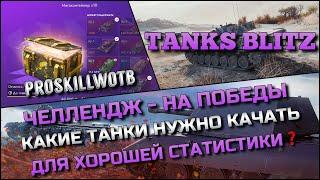 Tanks Blitz ЧЕЛЛЕНДЖ - ЛЕСЕНКА НА ПОБЕДЫКАКИЕ ТАНКИ НУЖНО КАЧАТЬ ДЛЯ ХОРОШЕЙ СТАТИСТИКИ