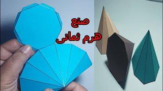 صنع هرم ثمانى من الورق المقوى