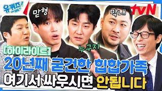 힙합안에 숨겨진 개그 본능 웃수저 에픽하이 & 역대급 마녀사냥 #highlight#유퀴즈온더블럭  YOU QUIZ ON THE BLOCK EP.192