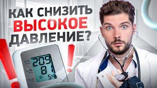 Высокое давление. Что делать если ты дома? 5 простых советов от доктора