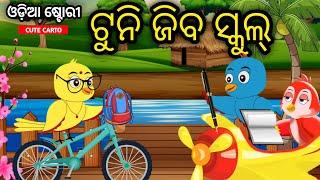 ଟୁନି ଜିବ ସ୍କୁଲ୍  Tuni chidiya  Odia gapa  Odia Bird stories  Odia Moral story  cute carto 