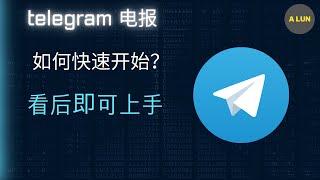 电报telegram如何快开始？看完即可上手｜如何解除限制？