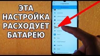 СРОЧНО ОТКЛЮЧИ ЭТУ НАСТРОЙКУ СМАРТФОНА А ТЫ ЗНАЛ ЧТО ЭТА НАСТРОЙКА РАСХОДУЕТ ЗАРЯД БАТАРЕИ?