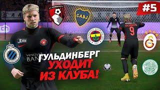 FIFA 23 - КАРЬЕРА ЗА ИГРОКА  ГУЛЬДИНБЕРГ УХОДИТ ИЗ КЛУБА ПРОБИЛ СВОЙ ПЕРВЫЙ ПЕНАЛЬТИ