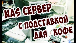 Розыгрыш NAS сервер с подставкой под кофе