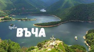 Язовир Въча  Vacha Dam Resevoir - Bulgaria