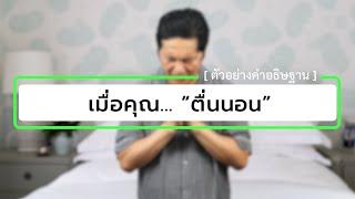 เมื่อคุณ... “ตื่นนอน”  คำอธิษฐานของผู้ที่ตื่นนอน