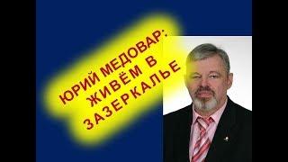 Юрий Медовар живем в зазеркалье