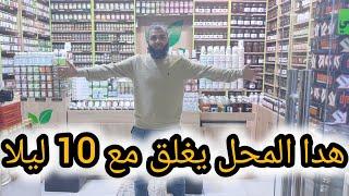 هدا المحل يغلق مع 10 ليلا لمن يهمه الأمر  بالحي العسكري دوار أمزيل الهاتف  ‪0661297795