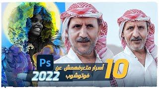 ١٠ أسرار لازم تبقى عارفهم عن فوتوشوب 2022 _  Photoshop Tricks in 8 Minutes