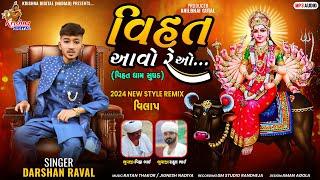 Vihat Aavo Reo - Darshan Raval DR New Alap 2024 - વિહત આવો રે ઓ  Krishna Digital