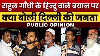 राहुल गाँधी के हिन्दू वाले बयान पर क्या बोली दिल्ली की जनता ?  Public Opinion  Bhaiya Ji Gazab