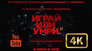 ИГРАЙ ИЛИ УМРИ ФИЛЬМ УЖАСОВ.                     .     #играйилиумри