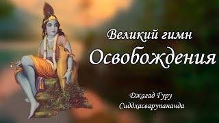 Великий гимн освобождения - киртан от Джагад гуру Сиддхасварупананда Парамахамса