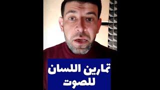 من أهم التمارين لتحسين نبرة الصوت