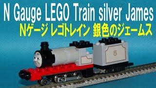 【 Thomas & Friends きかんしゃトーマス 】 N gauge LEGO Train Silver James Ｎゲージ レゴトレイン 銀色のジェームス