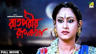 Raatporir Rupkatha - Bengali Full Movie  Jackie Shroff  Indrani Haldar