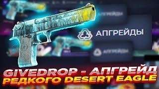 GIVEDROP - АПГРЕЙД РЕДКОГО DESERT EAGLE ​ ПРОВЕРКА САЙТА ГИВДРОП