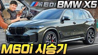 진짜 아빠들의 드림카...V8 530마력 BMW X5 M60i 시승기 SUV는 역시 BMW가 정답인가?