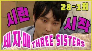 Three sisters Severe trials EP.28-1