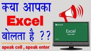 How to Speak Cell & Row in Excel 2020 II क्या आपकी एक्सेल फाइल बोलती है ???