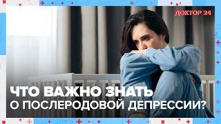 Послеродовая ДЕПРЕССИЯ  Доктор 24