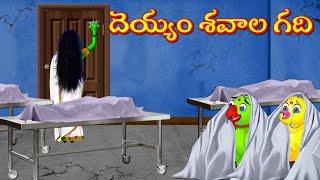 దెయ్యం శవాల గది  Moral Stories  Telugu Kathalu  Deyyam Kathalu  Fairy Tales  Myna Birds Tv