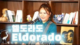 올드팝 엘도라도 _  Eldorado Goombay Dance Band  기타리프가 신나는 노래