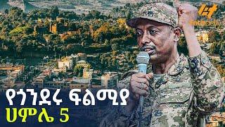 Ethiopia - የጎንደሩ ፍልሚያ  ሀምሌ 5