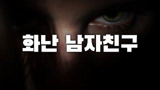 《사투리 남자ASMR》늦은 밤까지 연락 안 된 여자친구 혼내는 남자친구