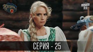 Сказки У  Казки У - 2 сезон 25 серия  Комедия 2016