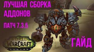 Лучша сборка аддонов world of warcraft legion wow 7.3.5 модпак Летёхи версия 0.07 патч 7.3.5 ELVui