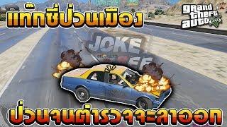 GTA V Roleplay#40 แท๊กซี่อย่างผมใครจะทนไหว