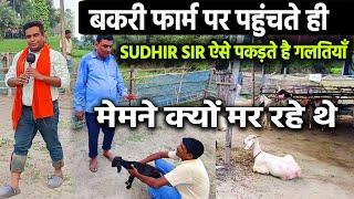 देखिए कैसे GOAT FARM पर पहुंचते ही सुधीर सर बकरी पालन में हो रही छोटी सी छोटी  गलती भी पकड़ लेते है