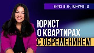 Покупка квартиры с обременением. Что важно знать?