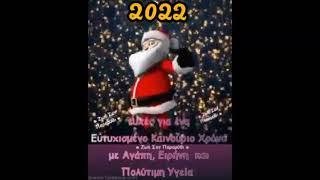 Ευχές για το νέο έτος 2022 απο το κανάλι Ελληνικής Μουσικής