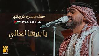 حسين الجسمي - يا بيرقنا العالي  حفل المدرج الروماني 2023 عمّان الأردن