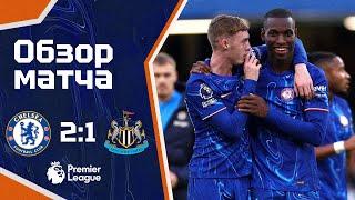 ТРУДОВАЯ ПОБЕДА Челси - Ньюкасл 21. Обзор матча. Chelsea 2-1 Newcastle. Highlights. 27.10.2024