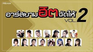 LONGPLAY อาร์สยามฮิตจัดให้ VOL.2