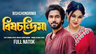 Bish Chondrimaবিষচন্দ্রিমা।khairul BasharChamakNew Bangla Natok