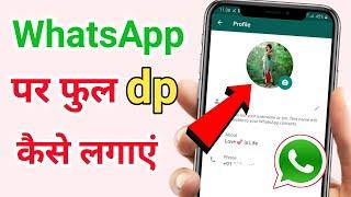 WhatsApp par Full Dp Kaise Lagaye  Whatsapp par Full Photo Kaise lagayen  bina app ke full dp.