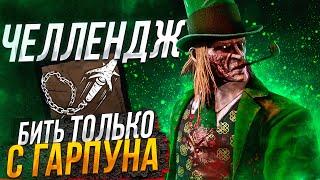 Пожилой Снайпер Стрелок ЧЕЛЛЕНДЖ Dead by Daylight