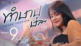 ทำบาปบ่ลง - ศิริพร อำไพพงษ์ - Cover Version ปอ วงนิยม