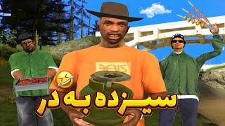 سیزده به در با سی جی و رفقا  GTA SHOW