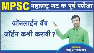 mpsc group c batch join  MPSC Gat K batch join  mpsc  lecture  mpsc गट क बॅच कशी जॉईन करावी